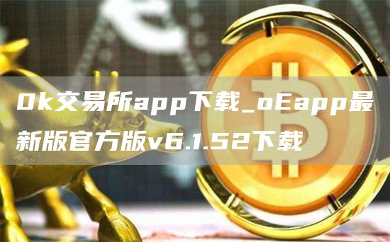 0k交易所app下载_oEapp最新版官方版v6.1.52下载