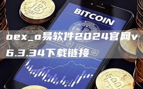 oe_o易软件2024官网v6.3.34下载链接